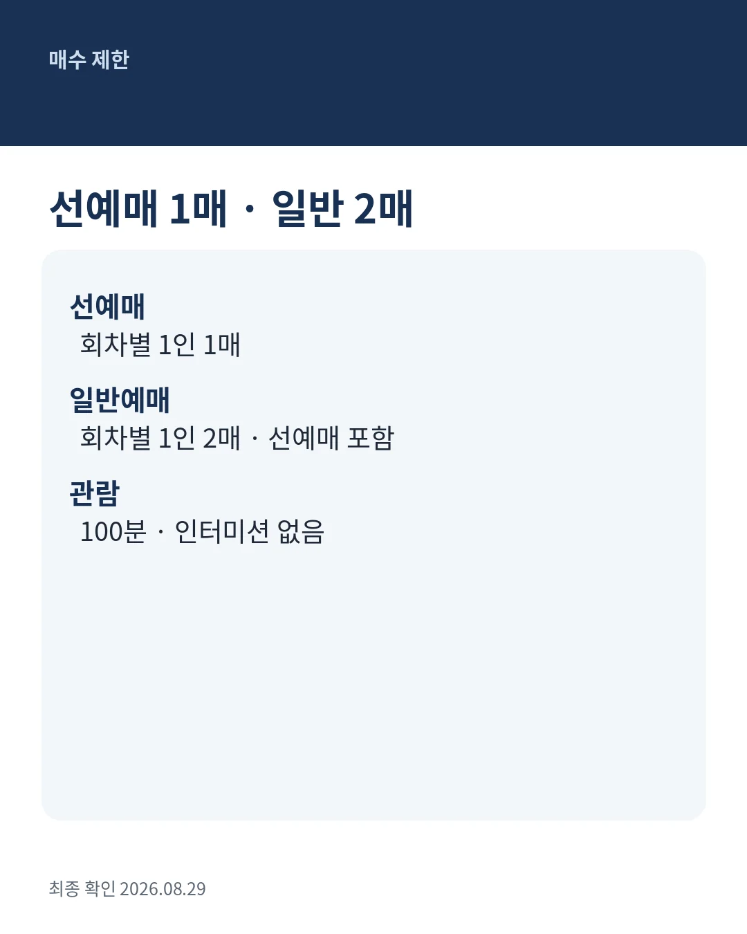 LEO MUSE 팬미팅 매수 제한