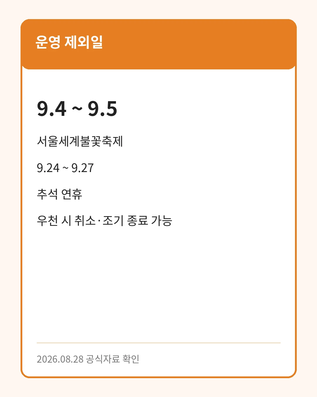 한강야경투어 운영 제외일과 우천 안내