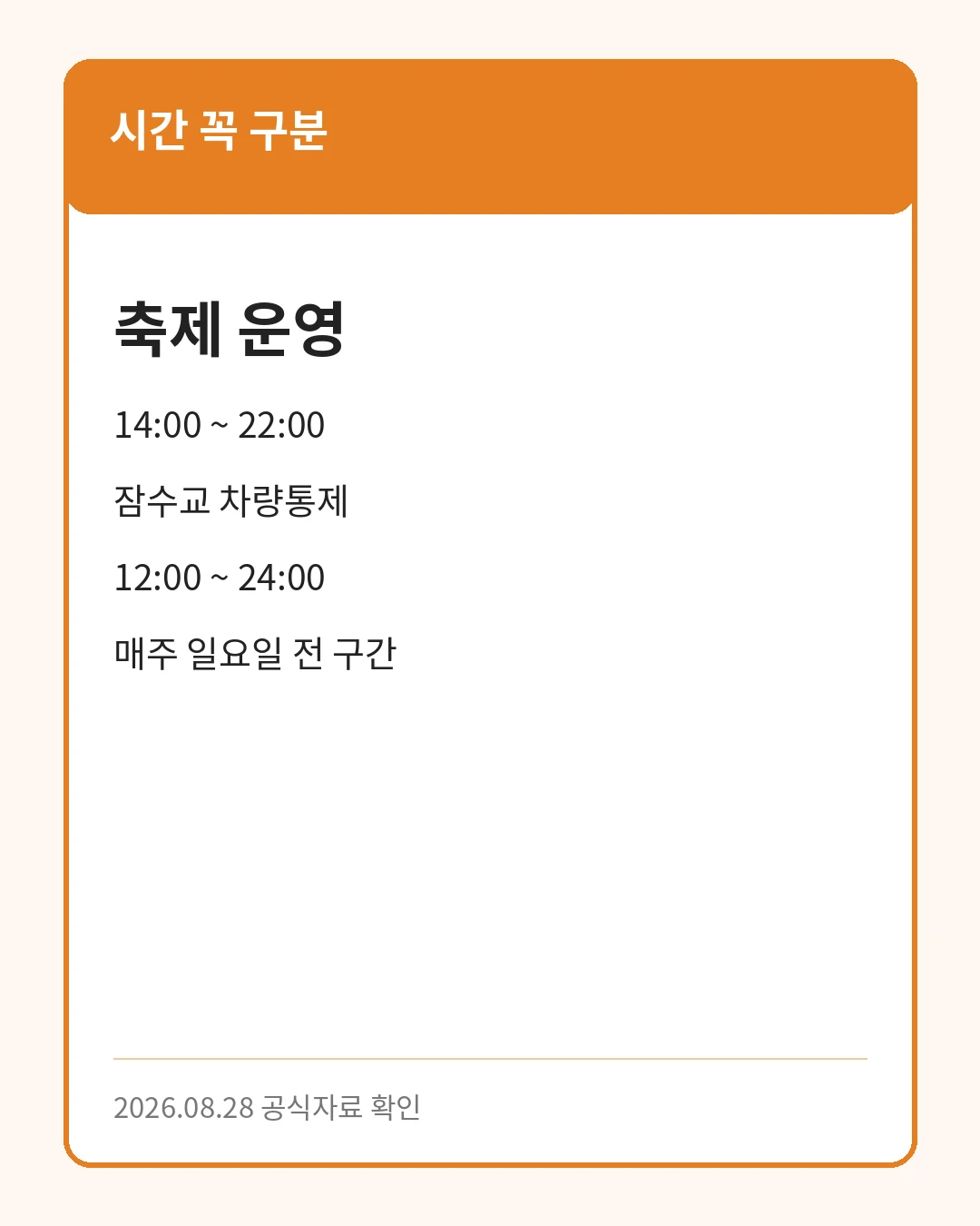 잠수교 축제 운영시간과 차량통제 시간 안내