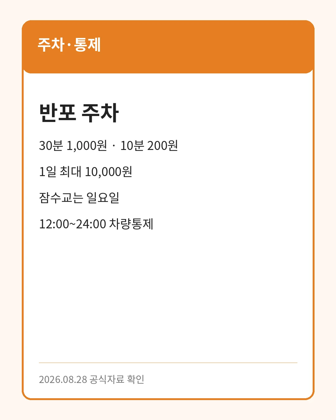 잠수교 축제 주차와 차량통제 핵심 안내