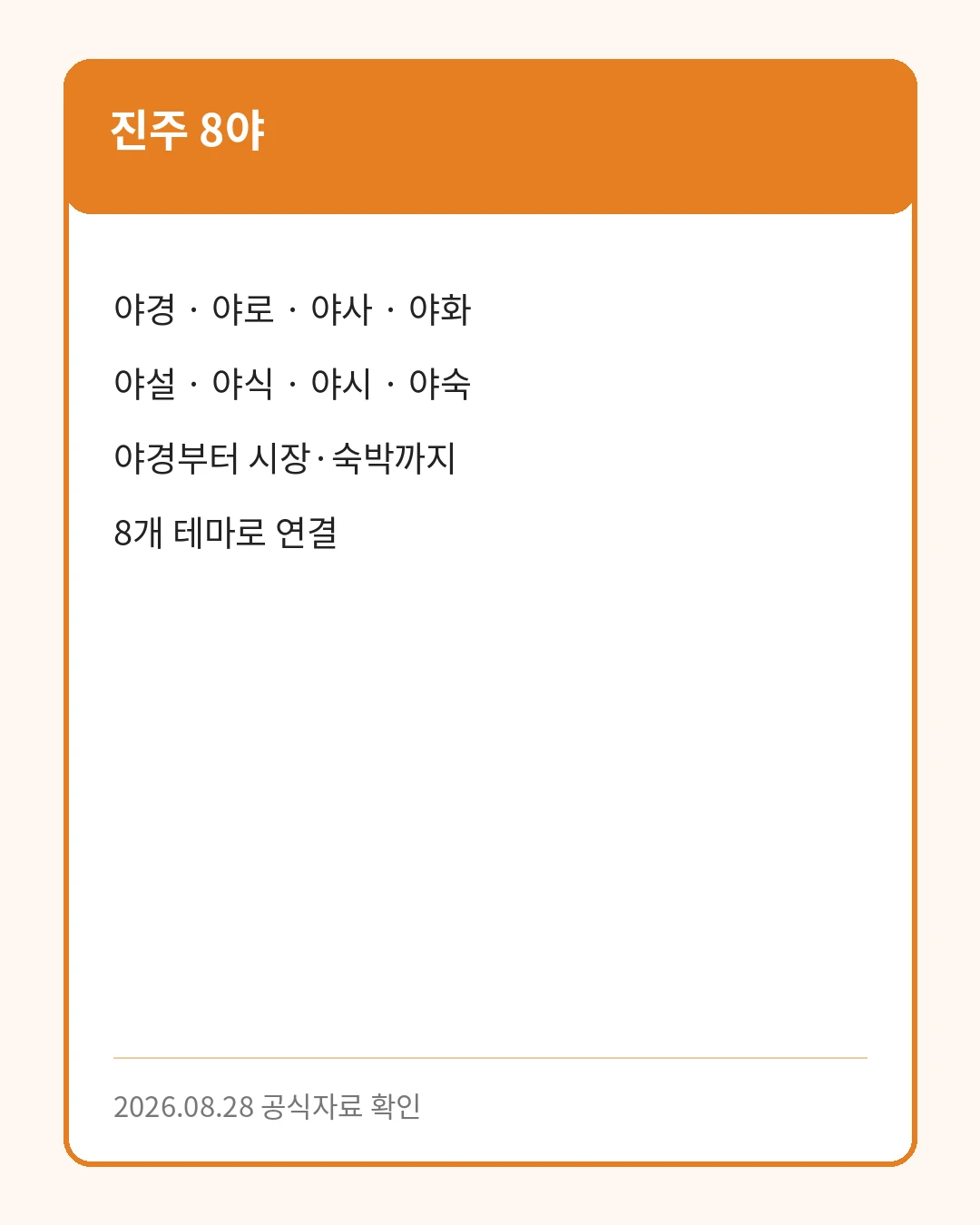 진주 국가유산야행 8야 테마 안내