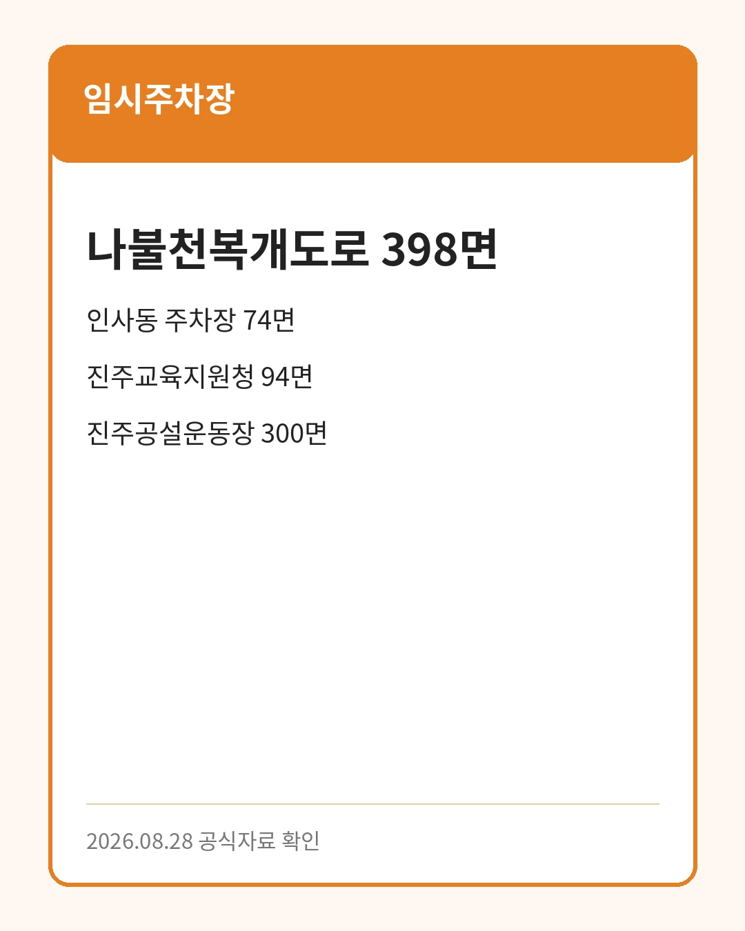 진주 국가유산야행 임시주차장 4곳 안내