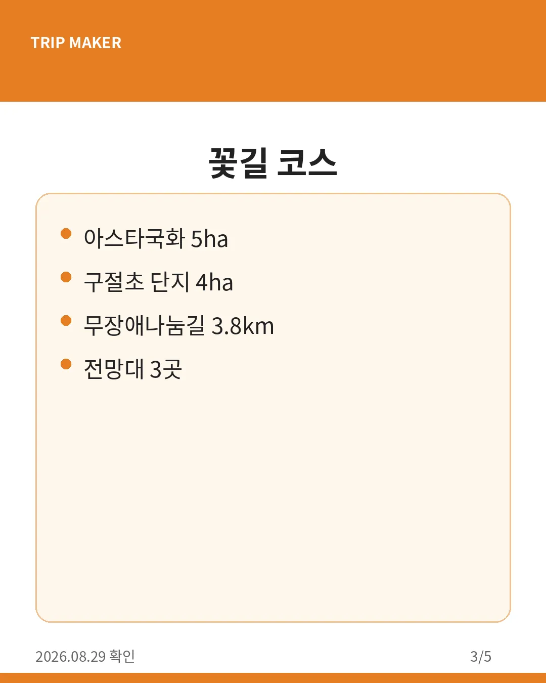 감악산 꽃별여행 2026 정보 카드