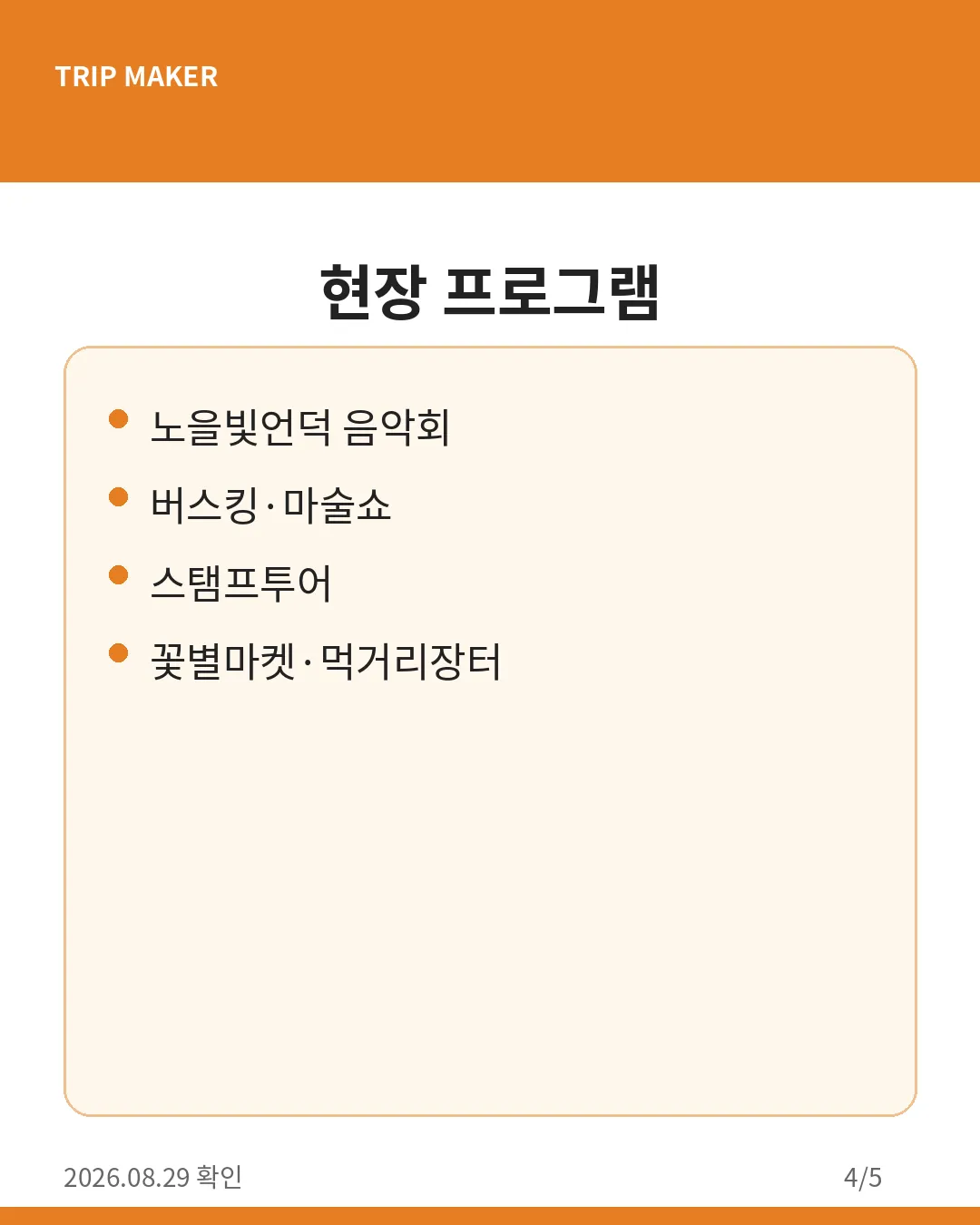 감악산 꽃별여행 2026 정보 카드