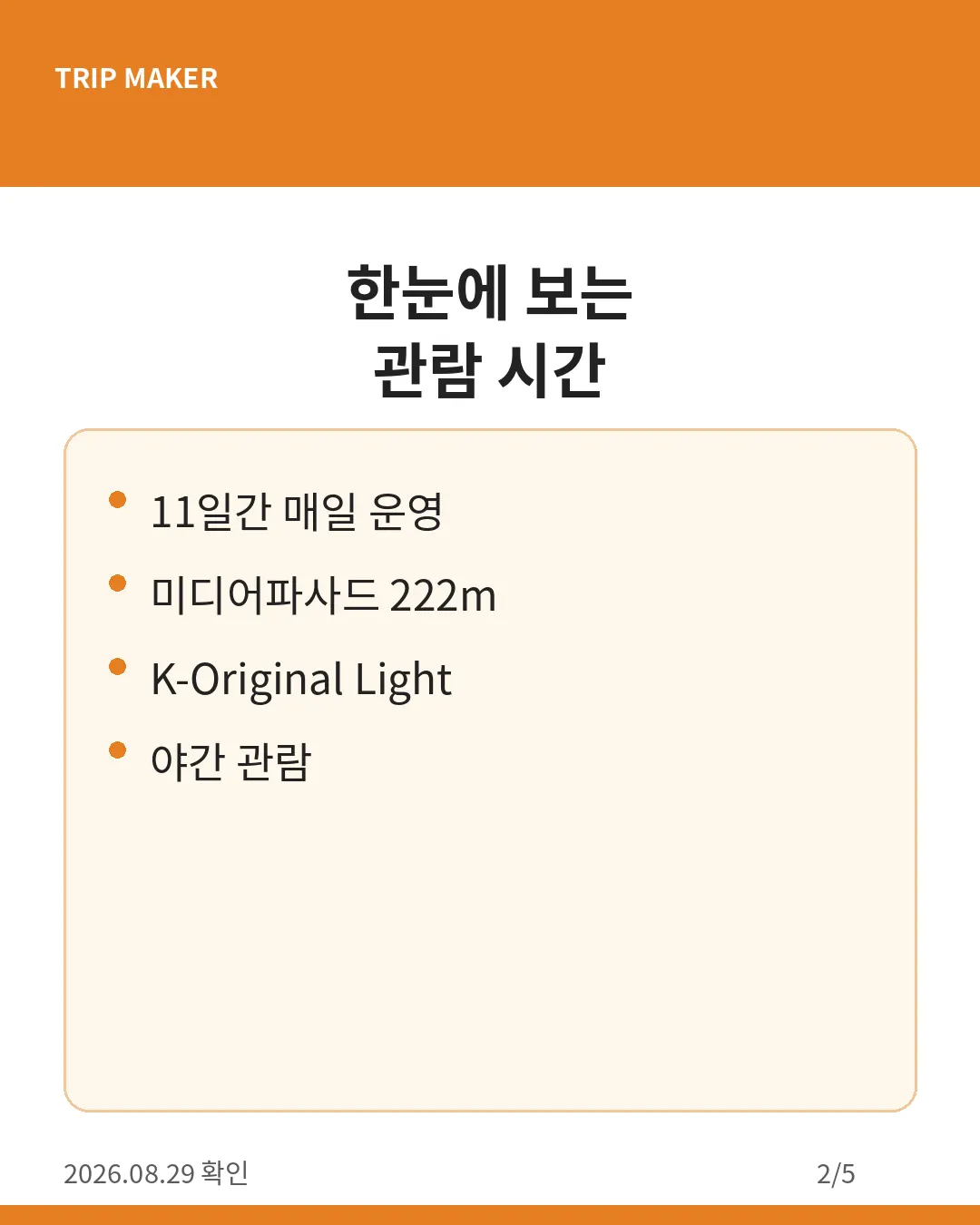 서울라이트 DDP 핵심 일정 카드