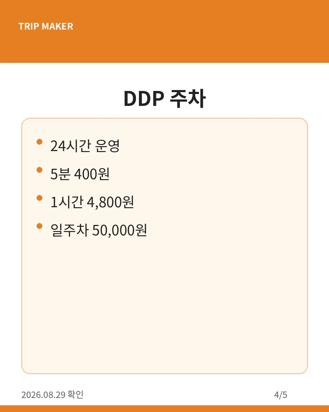 서울라이트 DDP 주차 카드