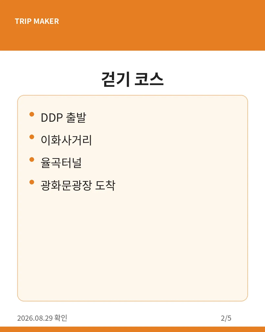 서울 걷자 페스티벌 핵심 일정 카드