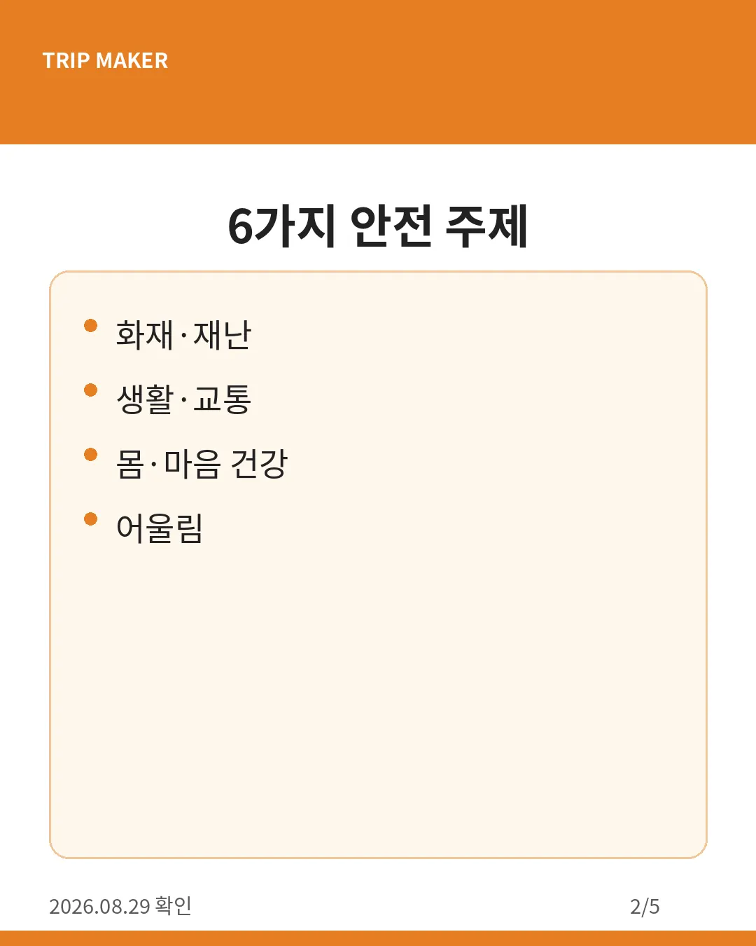 서울안전한마당 핵심 일정 카드