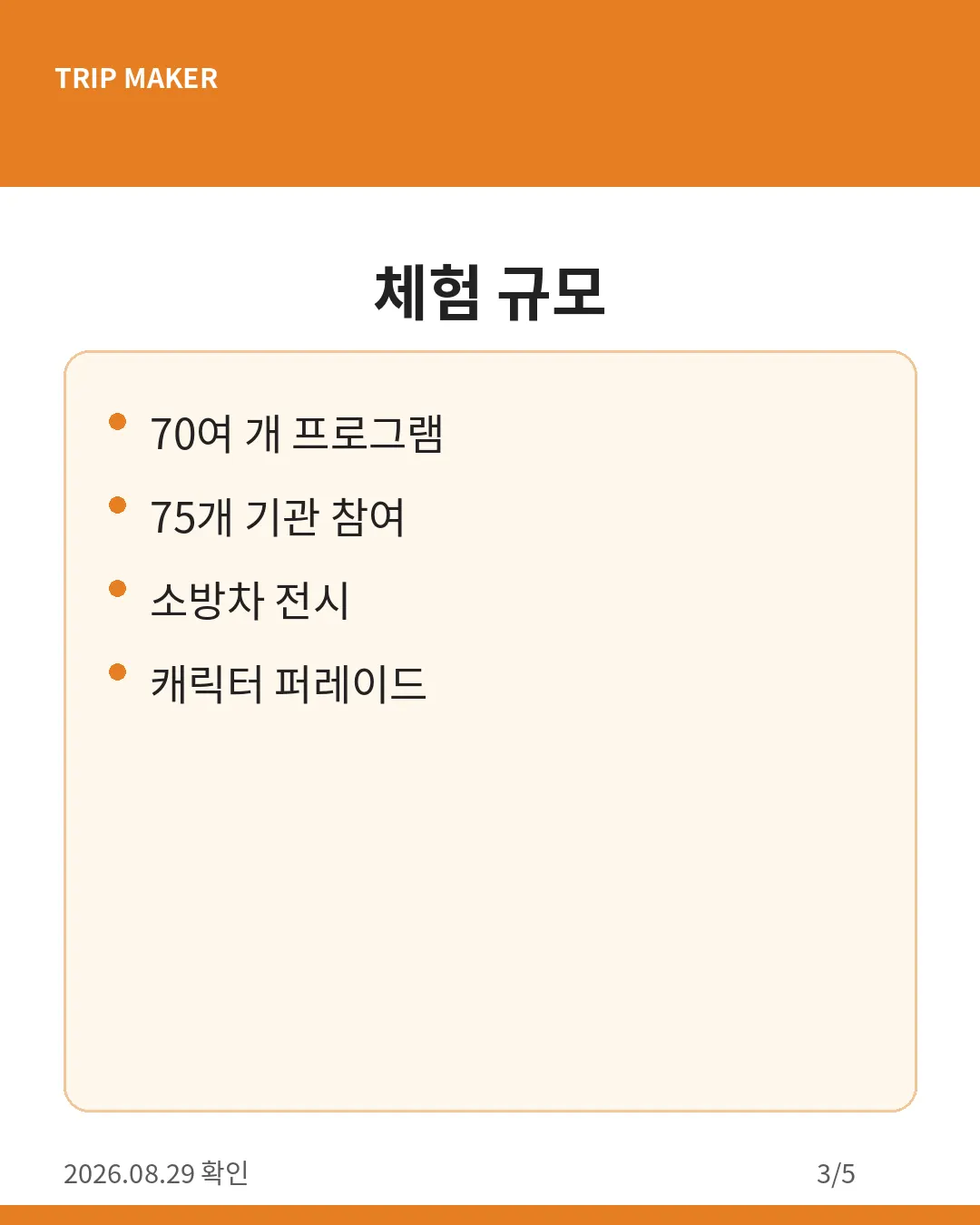 서울안전한마당 프로그램 카드