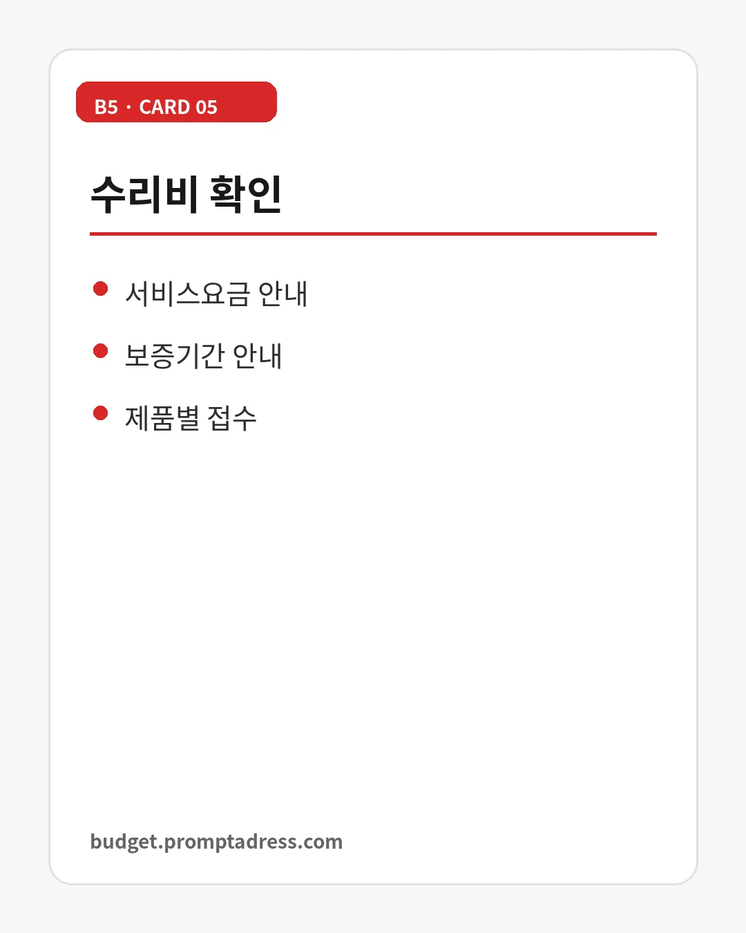 수리비 확인
