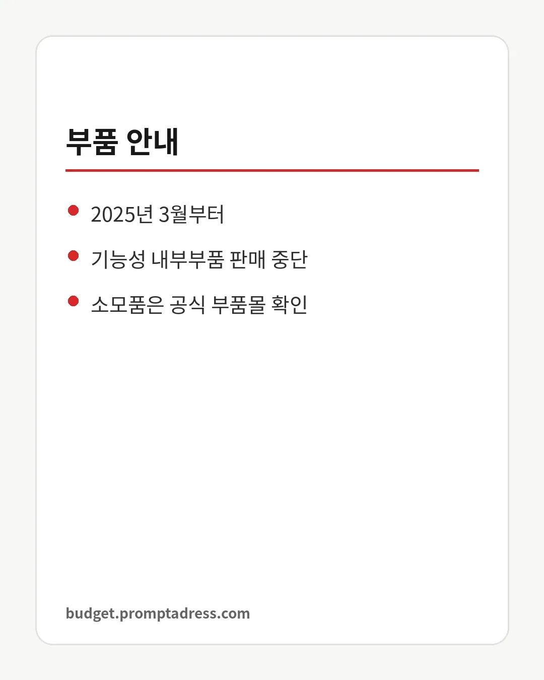 부품 안내