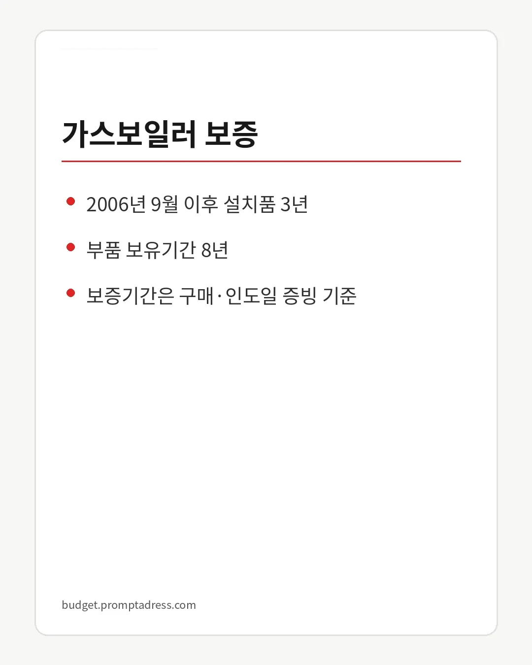 가스보일러 보증