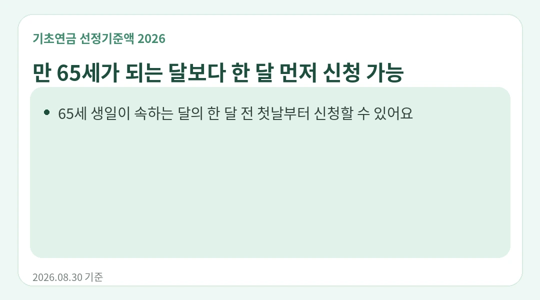 만 65세가 되면 언제 신청할 수 있나요? 안내 카드