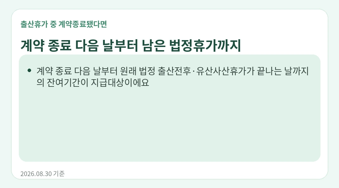 계약이 끝난 뒤 어느 기간까지 돈이 나오나요? 정보카드