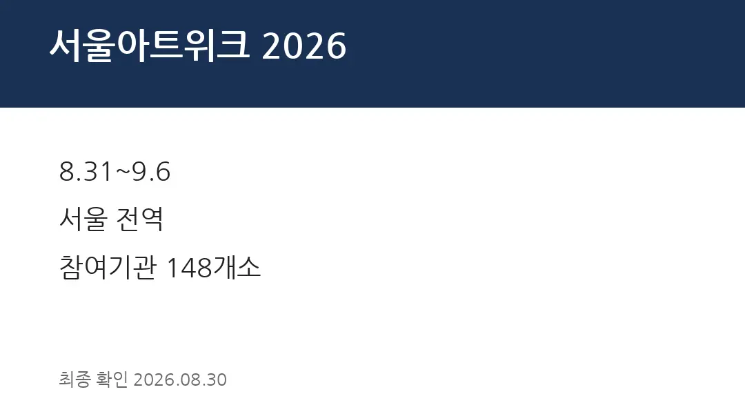 서울아트위크 2026