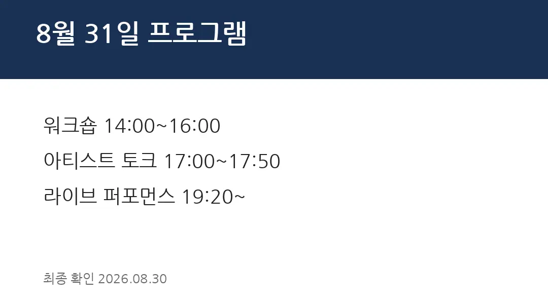 8월 31일 프로그램
