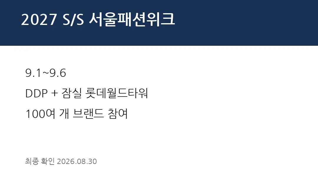 2027 S/S 서울패션위크
