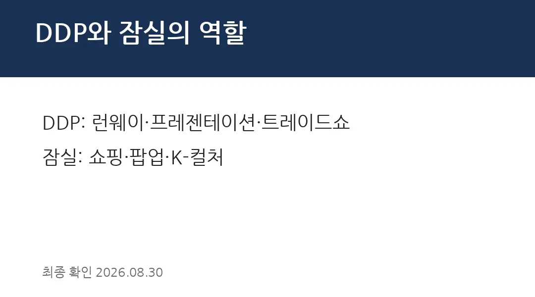 DDP와 잠실의 역할