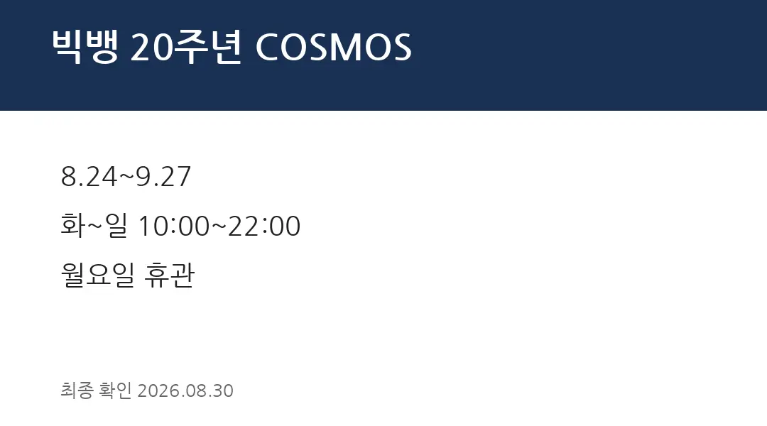 빅뱅 20주년 COSMOS