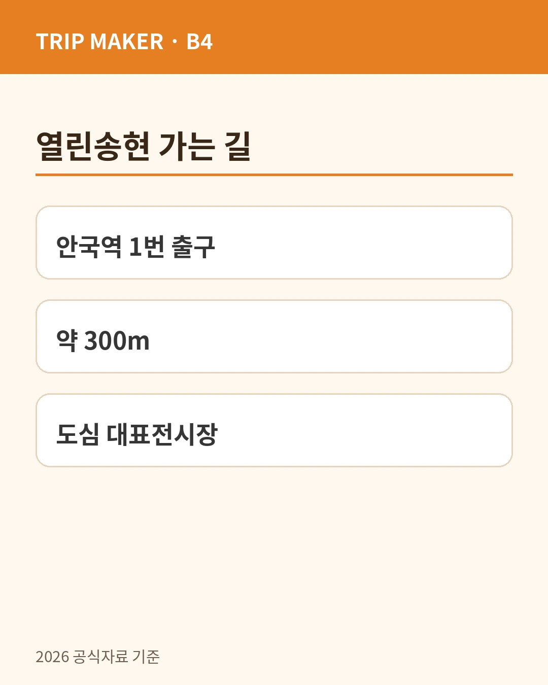 열린송현녹지광장 가는 길 카드뉴스