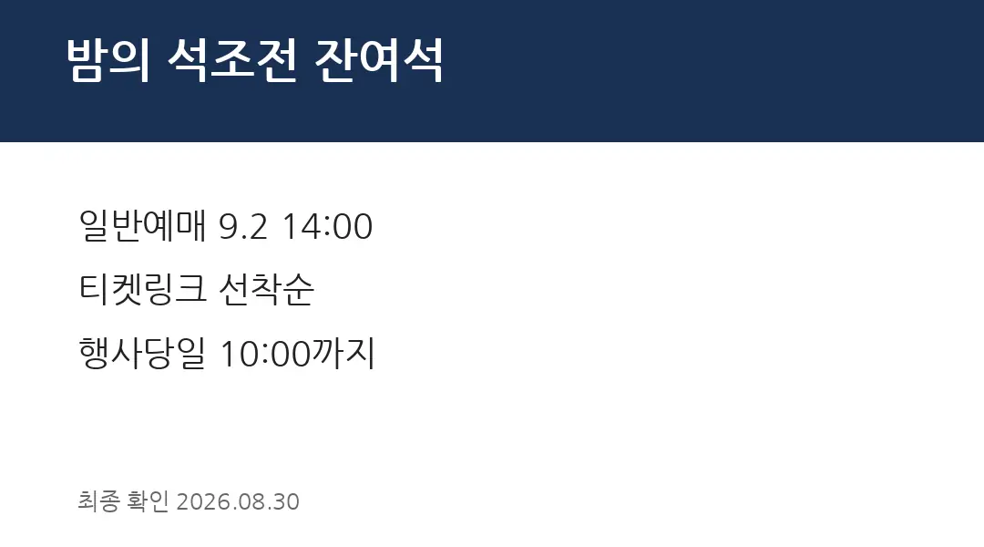 밤의 석조전 잔여석