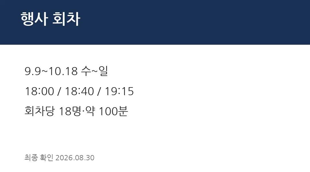 행사 회차