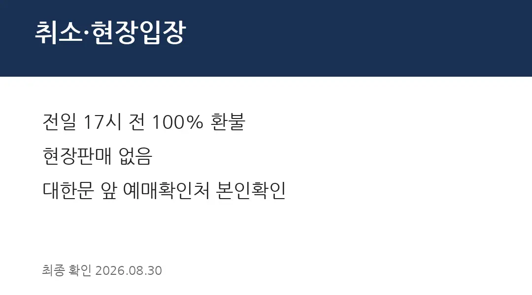 취소&middot;현장입장
