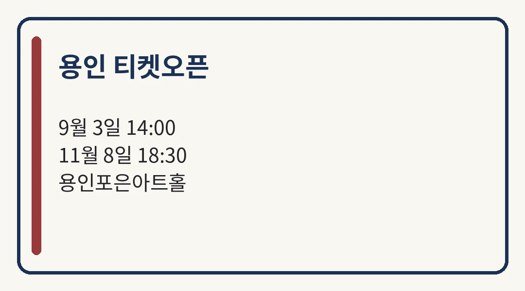 주현미 용인 콘서트 예매 용인 티켓오픈