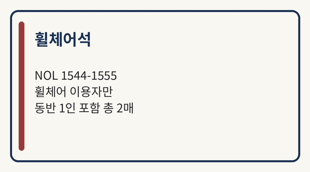 주현미 용인 콘서트 예매 휠체어석