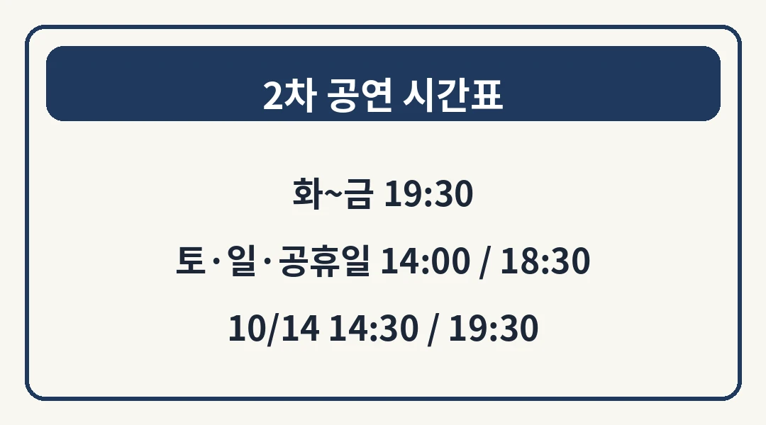 광화문연가 2차 공연 시간표