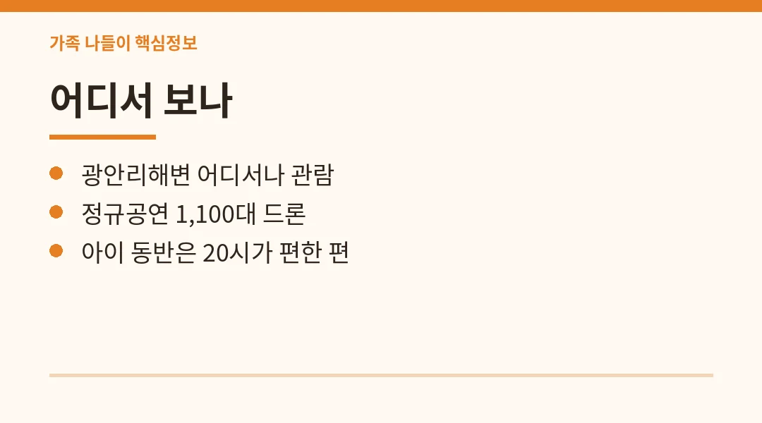 광안리 드론쇼 9월 일정 핵심정보