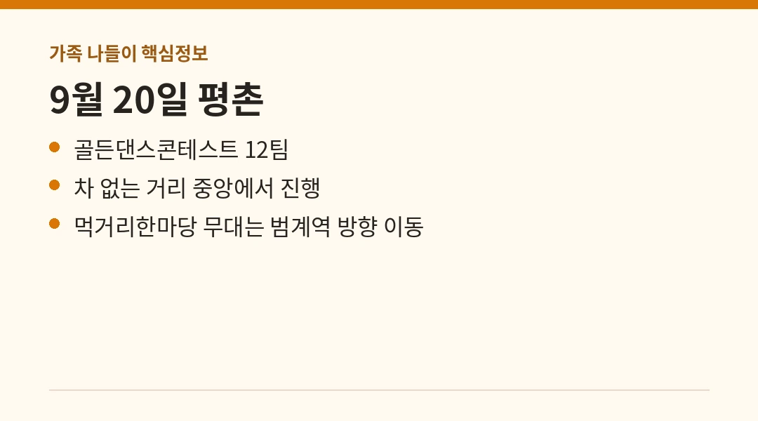 9월 20일 평촌 골든댄스콘테스트 핵심정보
