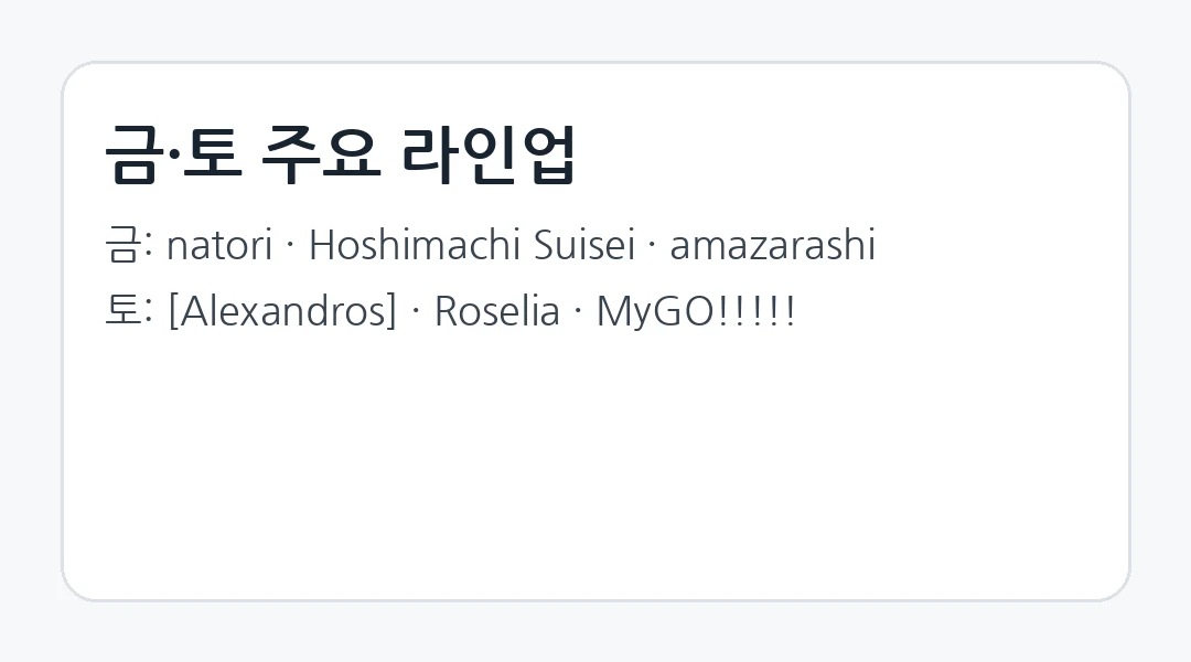 금·토 라인업 선택