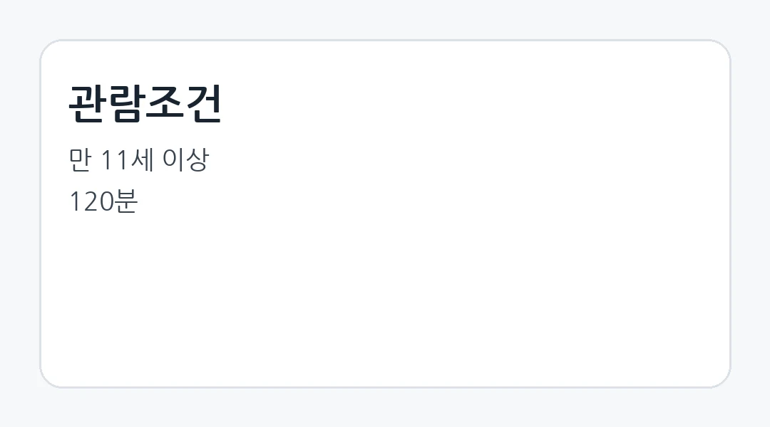 관람조건
