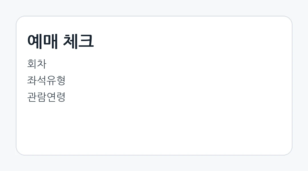 예매 마지막 체크