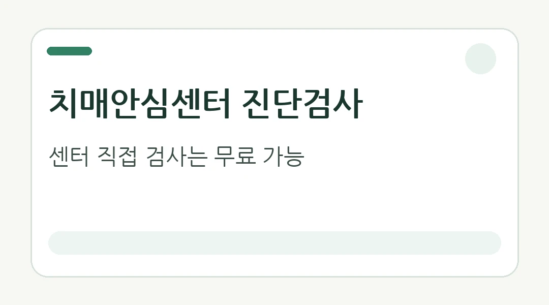 치매안심센터와 병원 검사비 차이