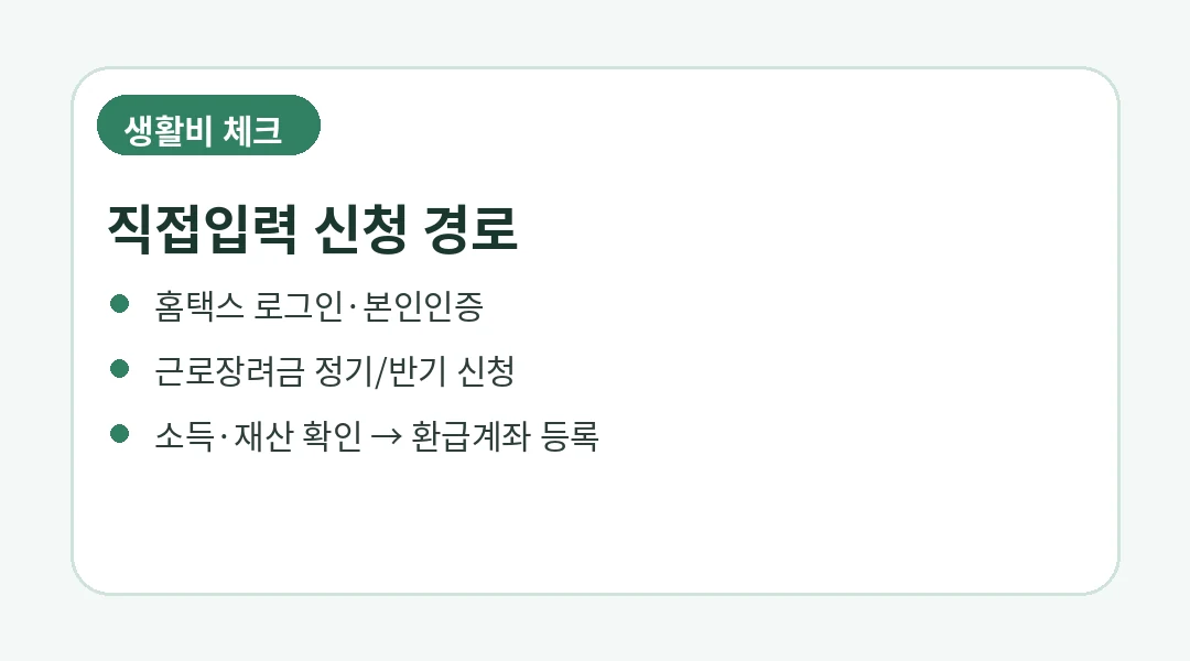근로장려금 직접입력 신청 경로