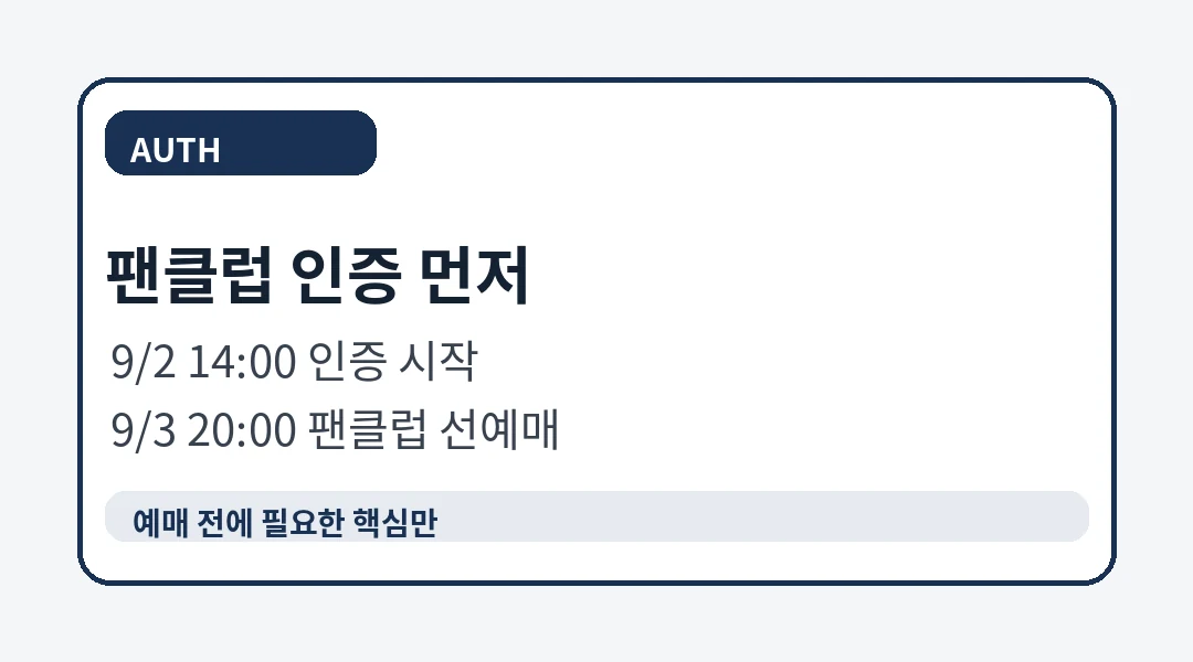 산들 바람결 팬클럽 인증 일정