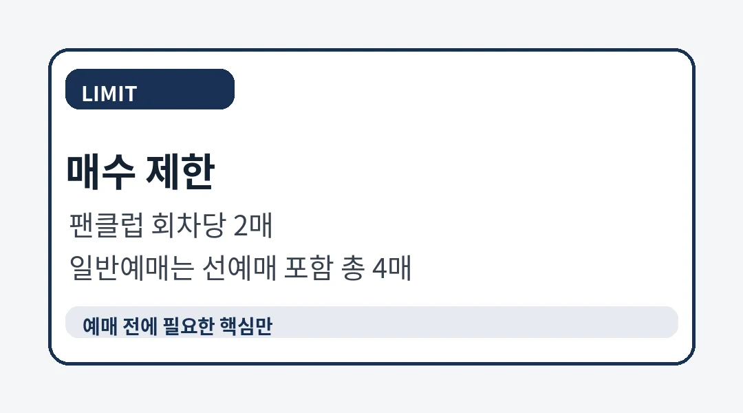 산들 바람결 선예매 일반예매 매수 제한