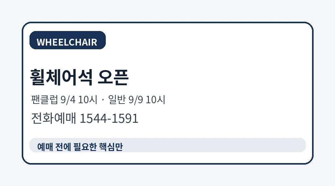 산들 바람결 휠체어석 예매 일정