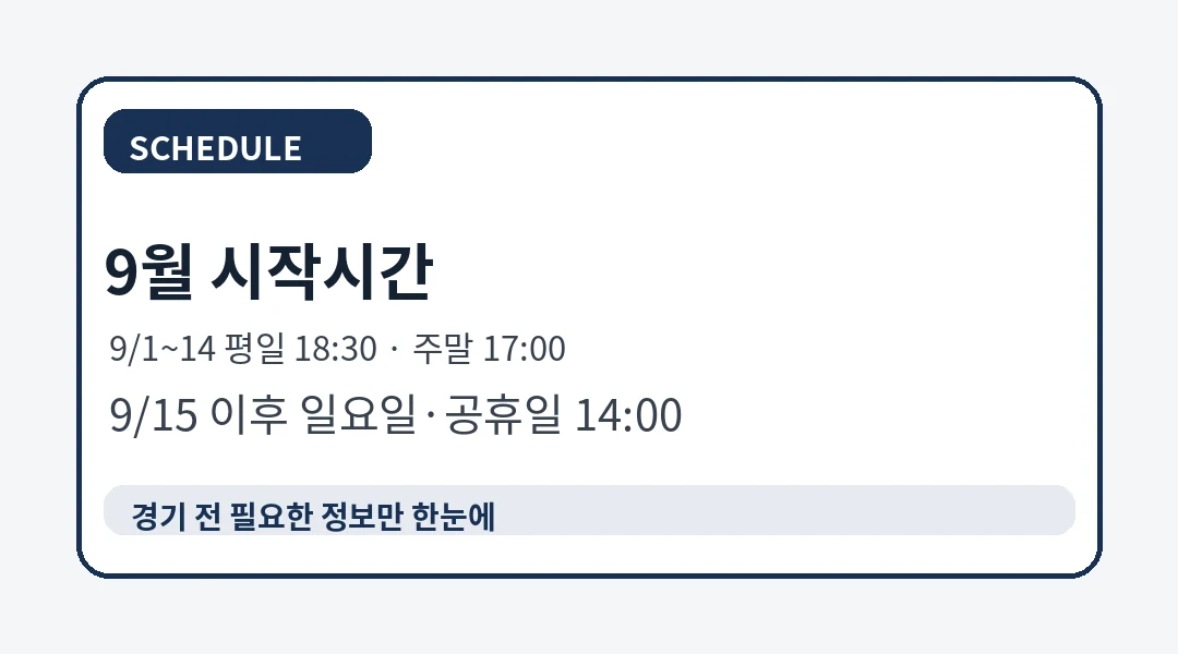 KBO 9월 잔여경기 시작시간