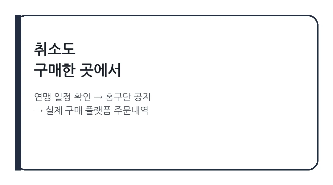 K리그 티켓 취소 확인 순서