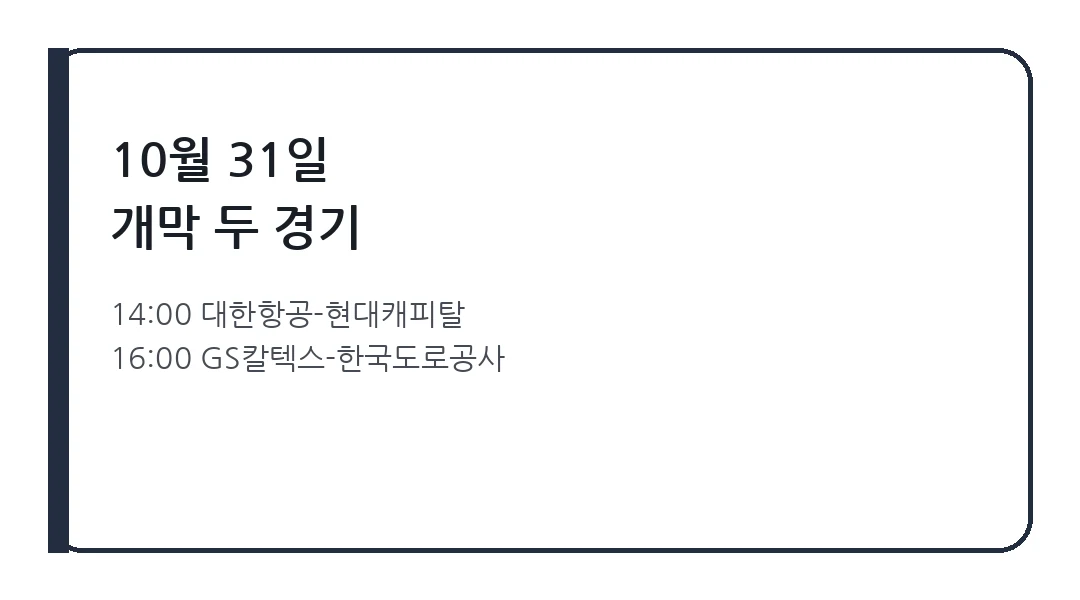 2026-2027 V리그 개막 경기 일정