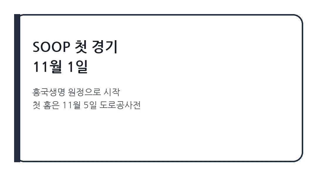 SOOP V리그 첫 경기와 첫 홈경기