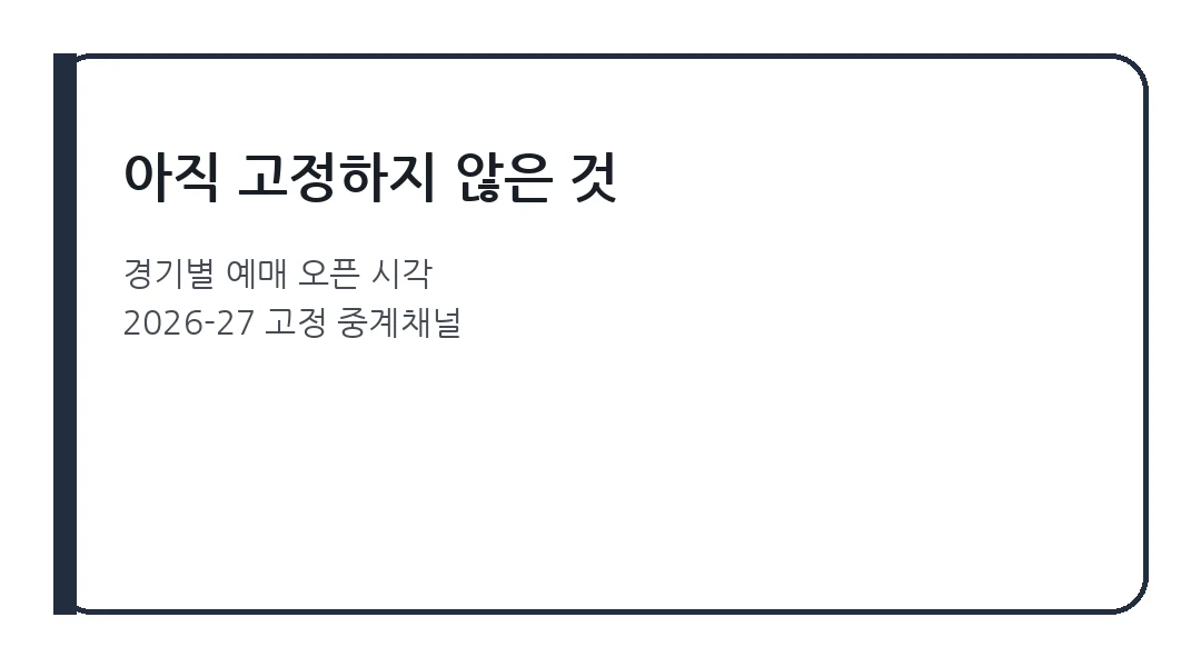 2026-2027 V리그 아직 미확정 정보