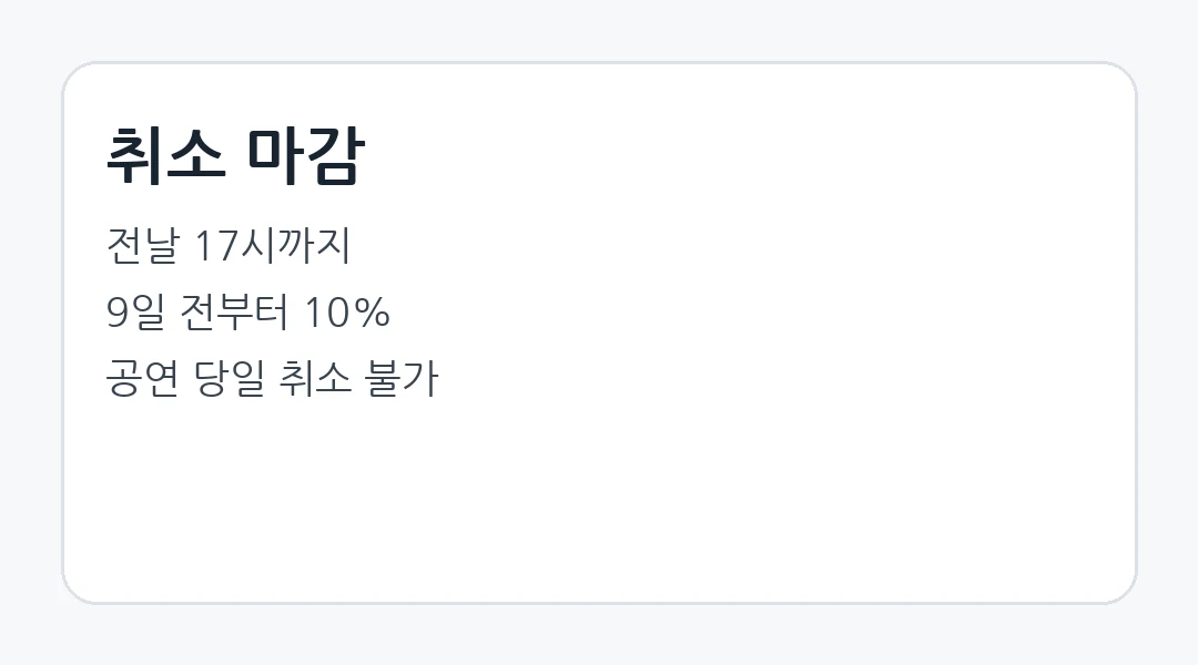 세종문화회관 취소 마감