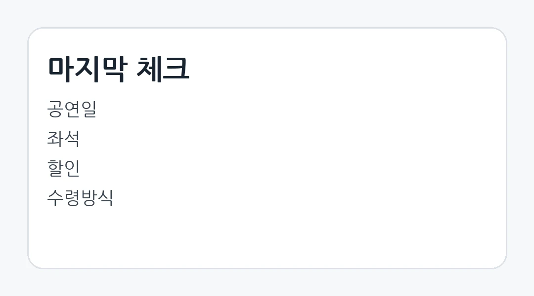 세종문화회관 예매 체크