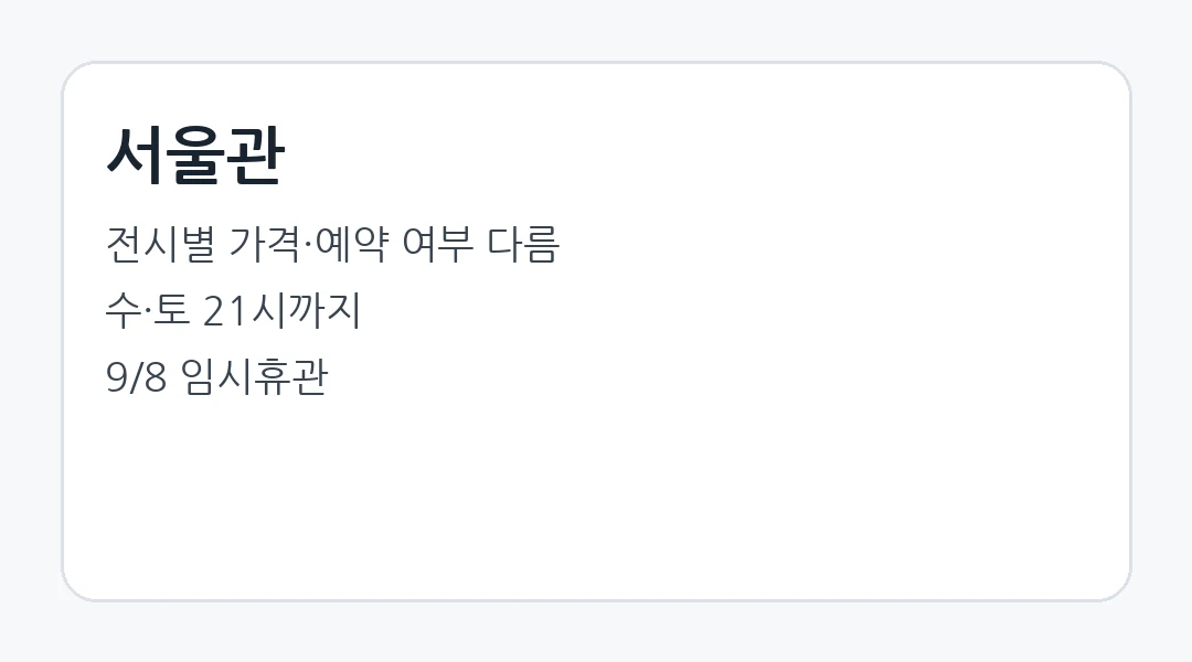 MMCA 서울관 예약