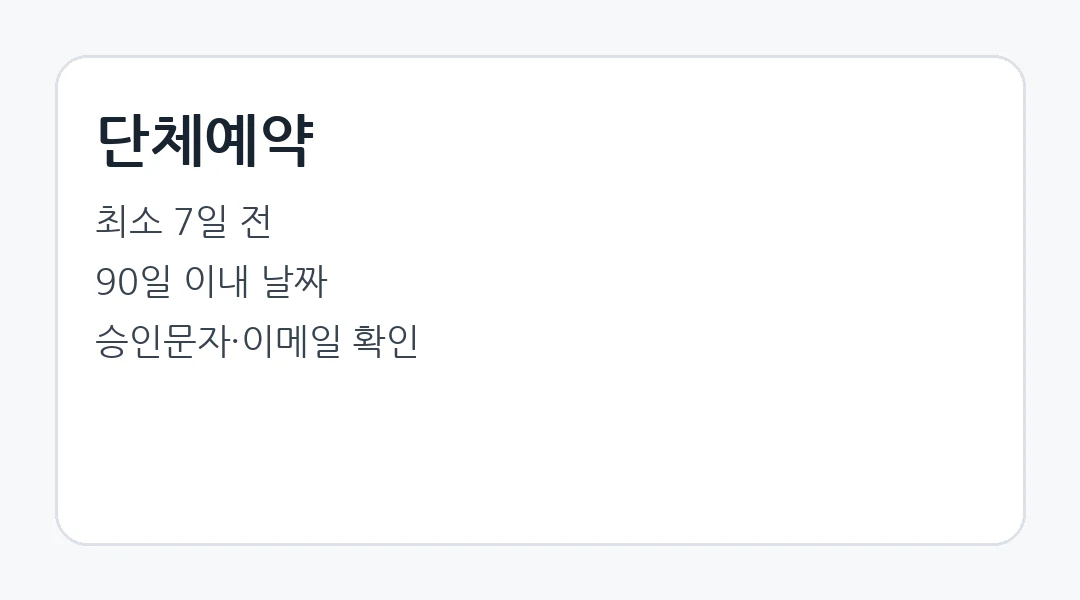 단체예약은 별도 승인