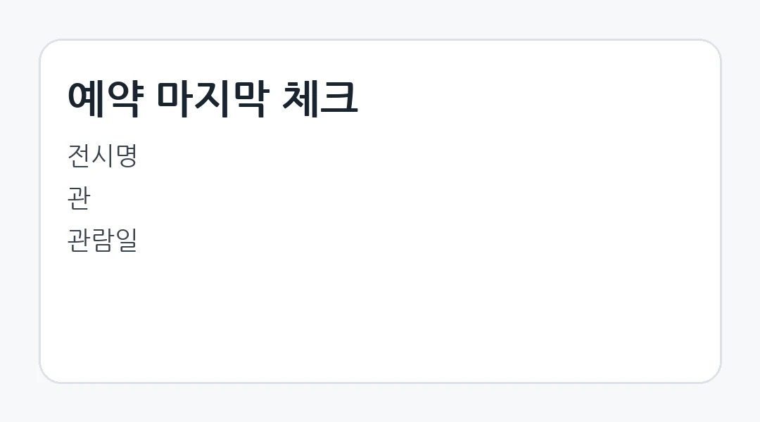 MMCA 예약 마지막 체크